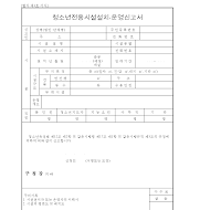 청소년전용시설설치.운영신고서